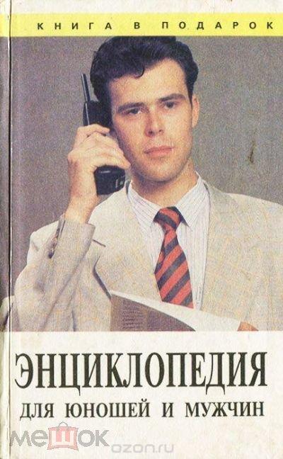 Энциклопедия для юношей и мужчин