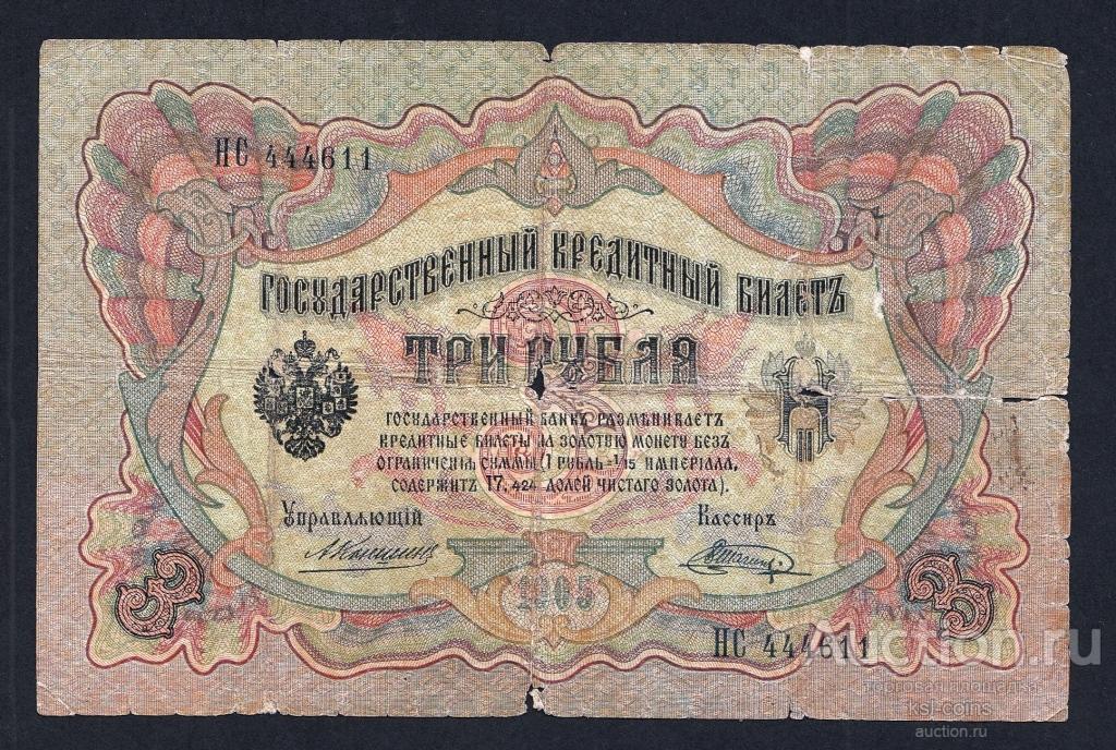 Россия 3 рубля 1905 год Коншин Шагин НС444611.