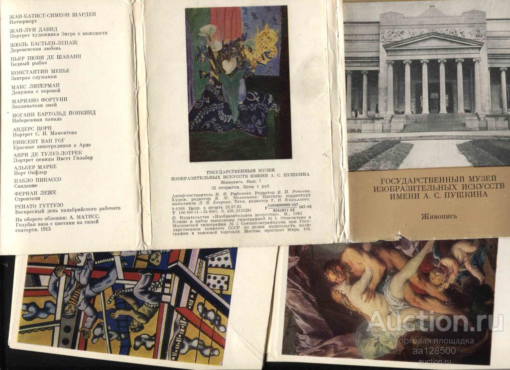 1 комплект ГМИИ имени А.С. Пушкина живопись 32 открытки 1982 набор