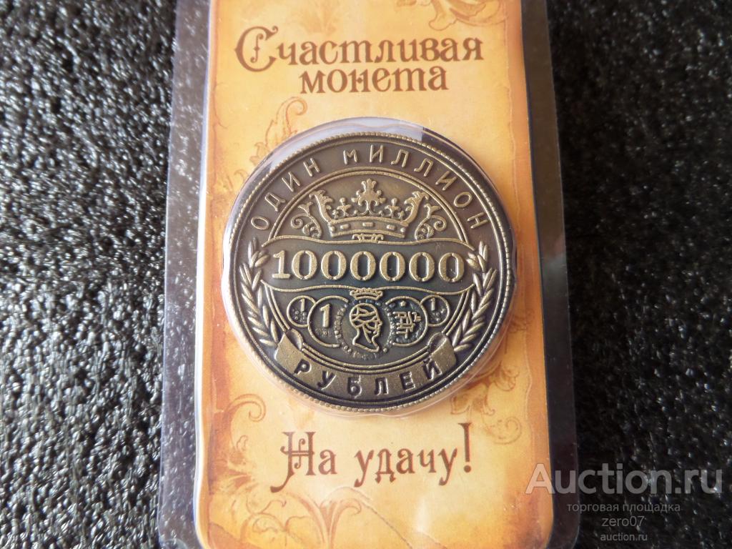 Счастливая монета 1 миллион рублей.1000000 руб.