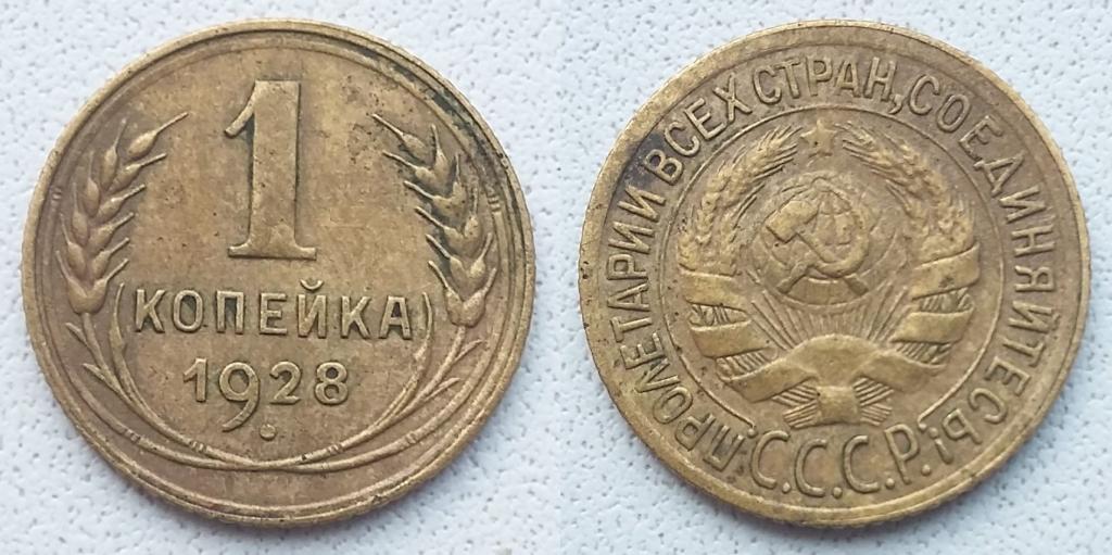 1 копейка 1928 года. НЕ ЧАСТЫЕ!!! ОТЛИЧНЫЕ!!!