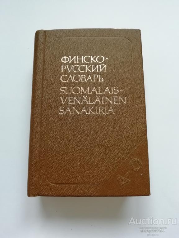 Мини-книга "Финско-русский словарь" (1988г.)