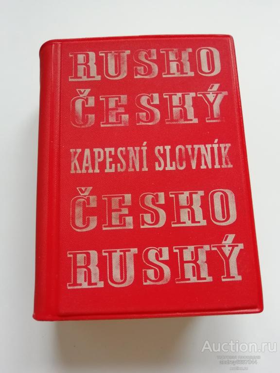 Мини-книга "Русско-чешский и чешско-русский словарь" (1960г.)