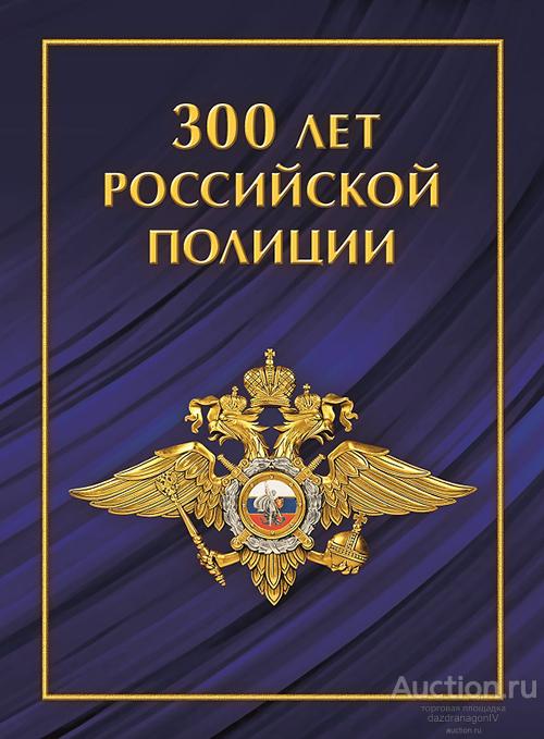 Сувенирный набор. 300 лет российской полиции. 2018 г.