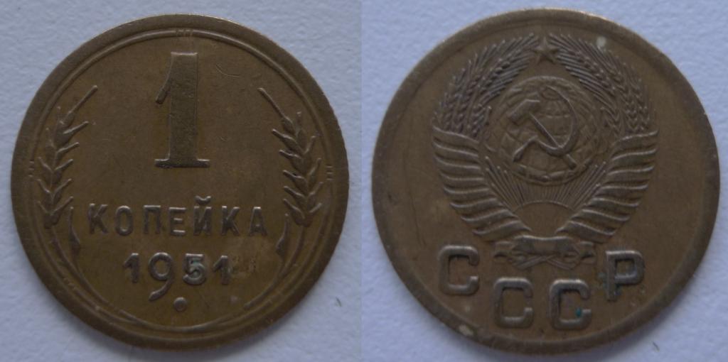 1 КОПЕЙКА 1951 ГОДА. РЕДКИЕ!!! ОТЛИЧНОЕ СОСТОЯНИЕ!!! ПАТИНА!!!В КОЛЛЕКЦИЮ!!!