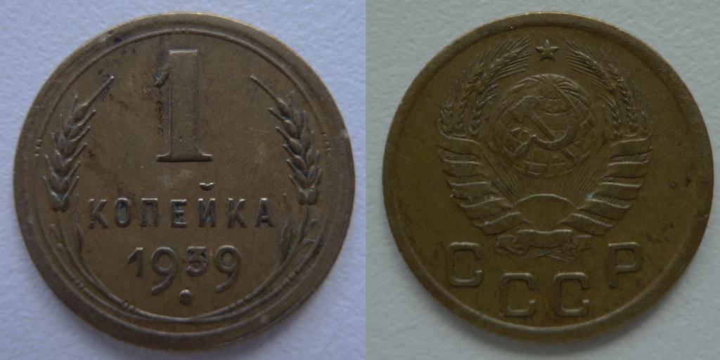 1 КОПЕЙКА 1939 ГОДА. ОТЛИЧНОЕ СОСТОЯНИЕ!!!