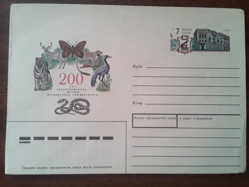 Конверт ХМК. СССР 1991г. 200 лет зоологическому музею Московского университета.