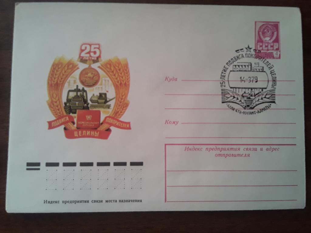 Конверт СССР 1979г. 25 лет подвига покорителей целины