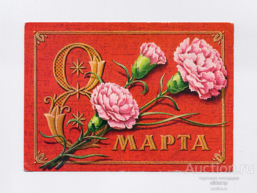 Открытка СССР. С праздником 8 Марта! Художник Г. Пикунов, 1978 г, чистая, гвоздики