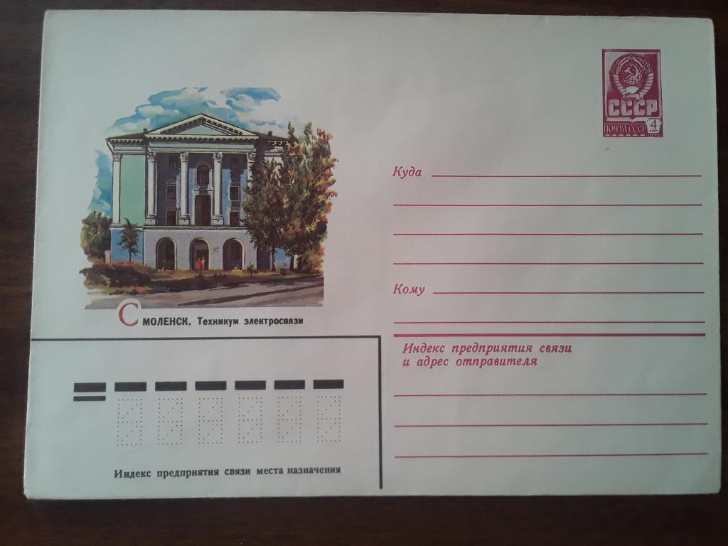 Конверт ХМК. СССР 1982г. Смоленск техникум электросвязи