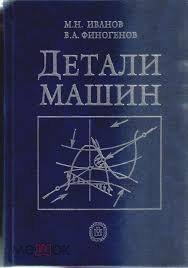 Детали машин.Учебник для ВУЗов.Качественное издание !