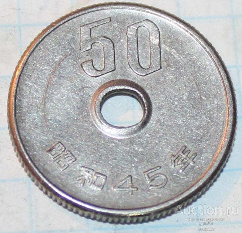 50 иен 1970г. Япония