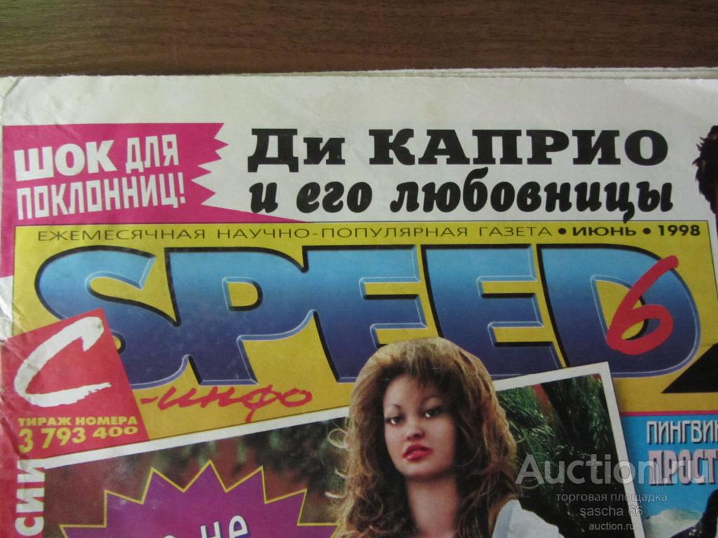 Журнал спид инфо 90 х картинки