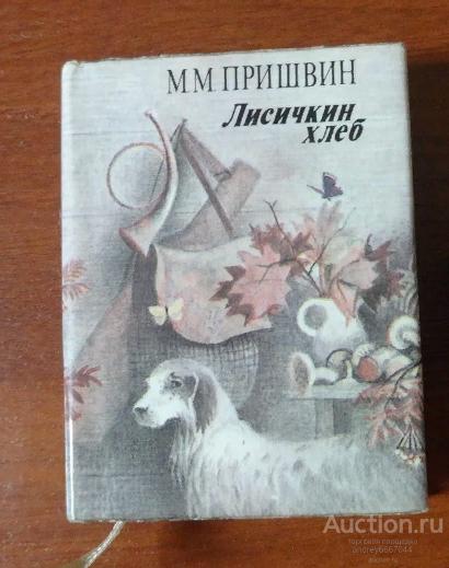 Пришвин еж мысль. М. Пришвина «Лисичкин хлеб». Лисичкин хлеб Главная мысль. Лисичкин хлеб рабочий лист.