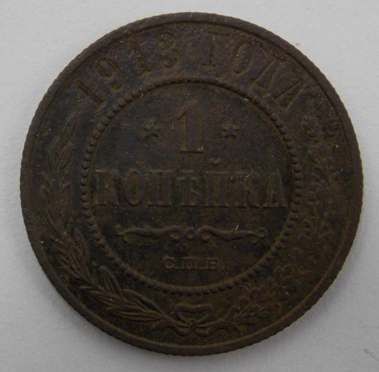 1 копейка 1913 СПБ (011369)