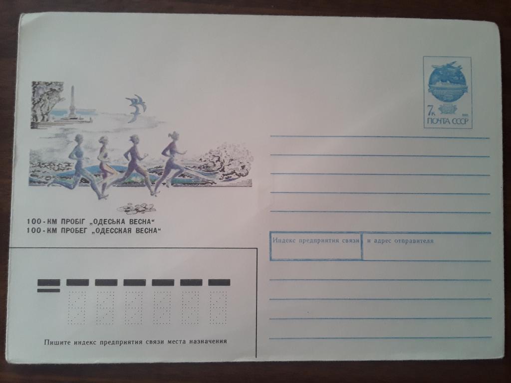 Конверт ХМК. 1991г. 100-км пробег «Одесская весна»