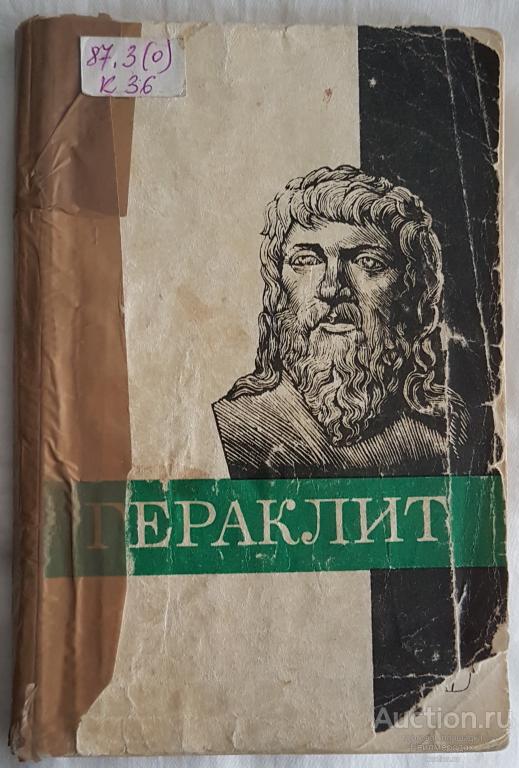 Кессиди Ф.Х. Гераклит Серия: Мыслители прошлого Издательство: М.: Мысль 1982