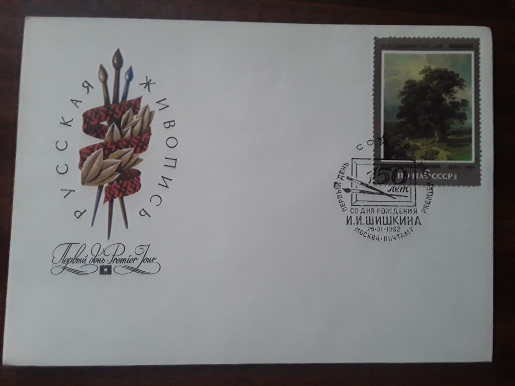 Конверт КПД СССР 1982г. 150 лет со дня рождения Шишкина