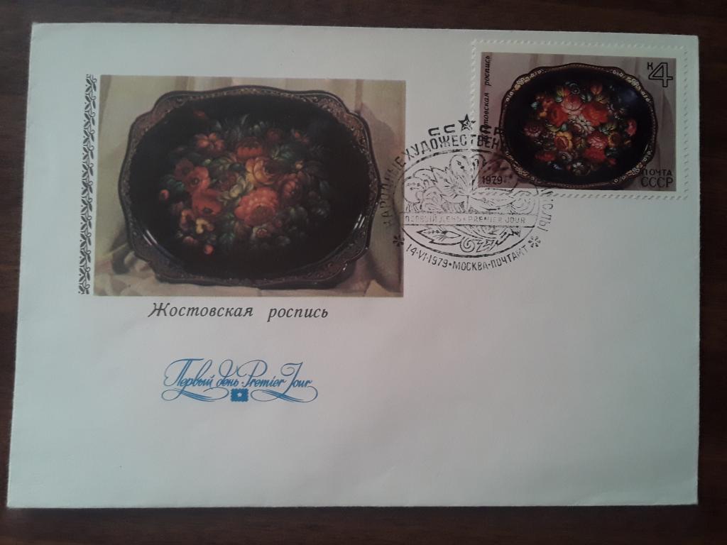 Конверт КПД СССР 1979г. Жостовская роспись