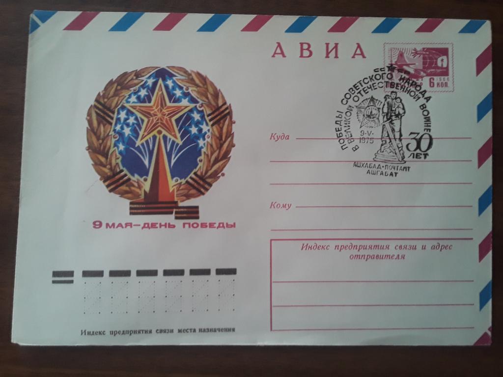Конверт ХМК. СГ. СССР 1975г. 9 мая День Победы