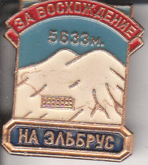 Значок. Альпинизм. Горные вершины. Эльбрус. За восхождение