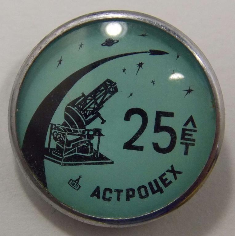 Значок 25 лет Астроцех (015989)