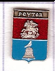 РЕУТОВ    родник (н51) Московская область