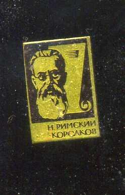 Н.А.РИМСКИЙ-КОРСАКОВ