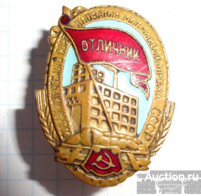 Отличник соцсоревнования Минмясомолпрома СССР