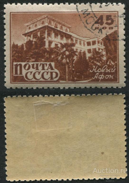 45 коп 1946 курорты Кавказа (арт 2787-259)