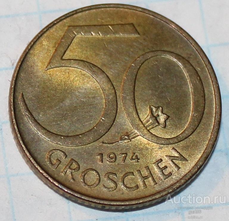50 грошей 1974г. Австрия