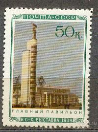 СССР 1940 СК 673 ** ВСХВ  ВЫСТАВКА ГЛАВНЫЙ ПАВИЛЬОН