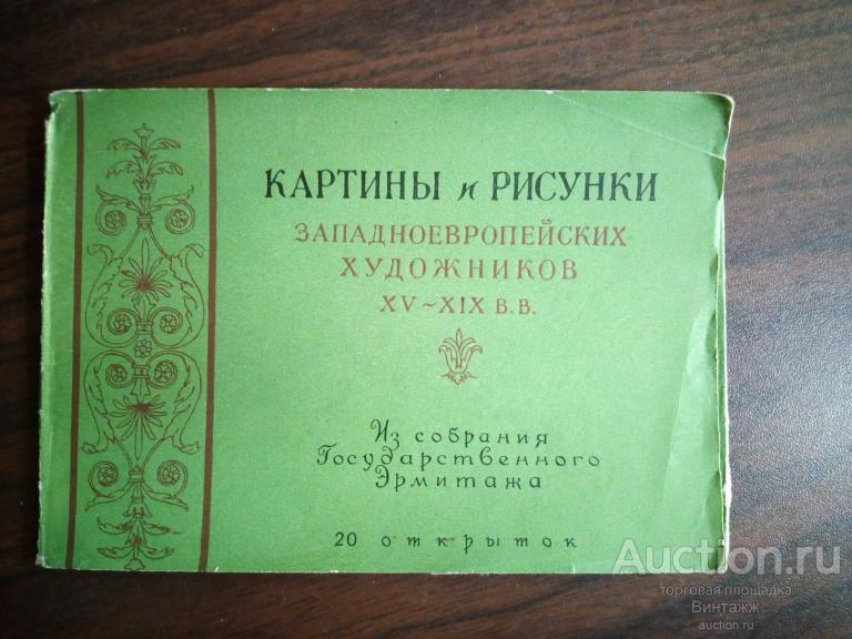 Обложка от набора открыток Картины и рисунки западноевропейских художников 1959