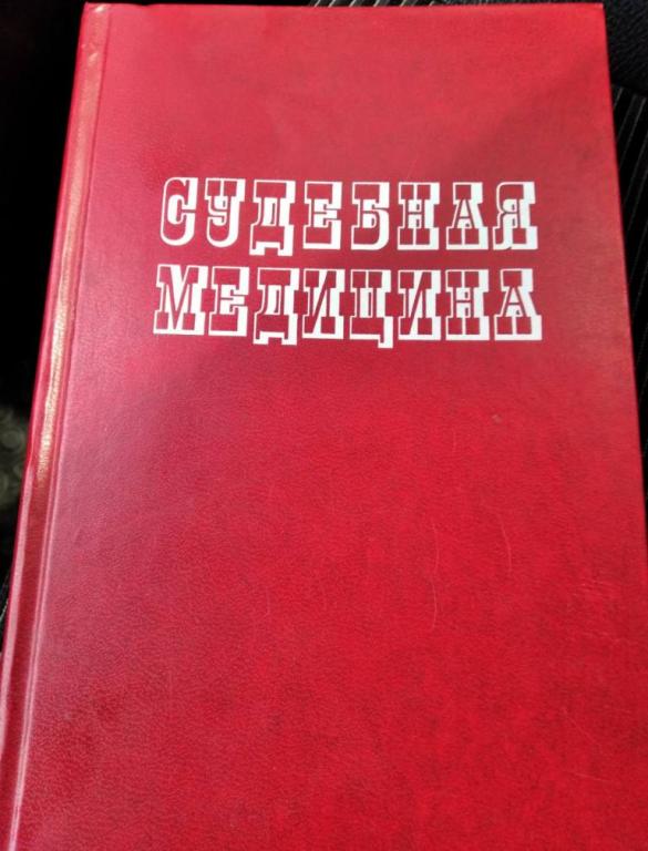 Книга. Судебная медицина. Ленинград Медицина Ленинградское Отделение 1976 год Руководство для врачей