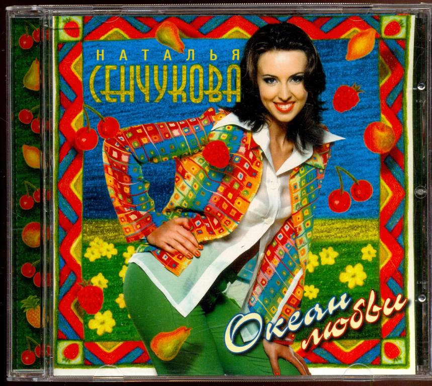 Фирменный диск НАТАЛЬЯ СЕНЧУКОВА " Океан Любви " 1997 год, издание СОЮЗ , сделан в Швеции