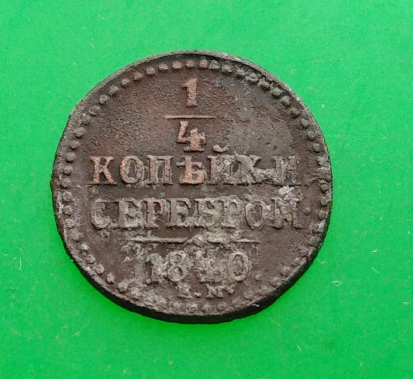 1 4 копейки 1840 года. 1/4 Копейки серебром 1840. 1 Копейка серебром 1840. 1 Копейка серебром 1840 г.