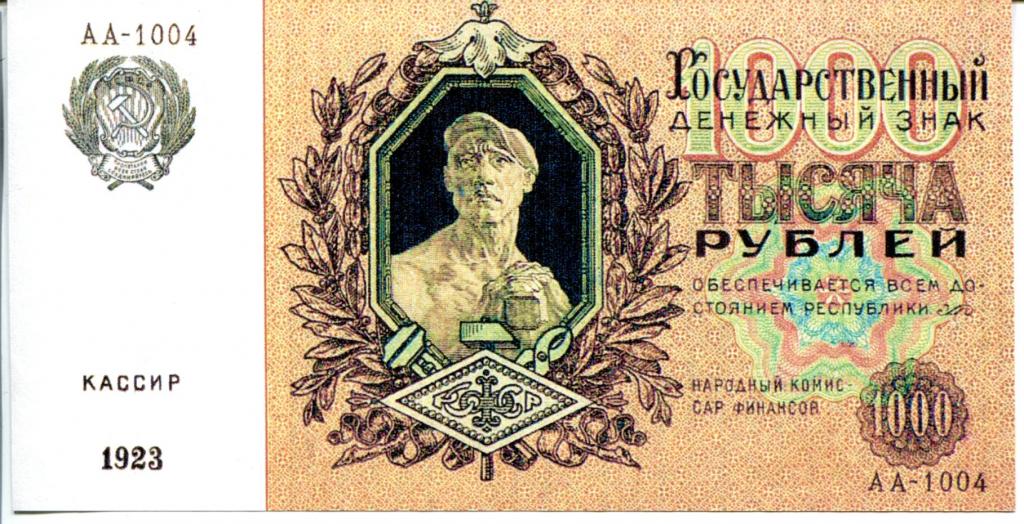 1923. 1000 Рублей 1923 года. Купюры 1923 года. Купюры СССР 1923. Банкноты СССР 1923 года.