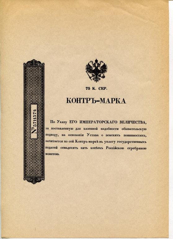 Контръ-марка 75 копеек. 1895 г.