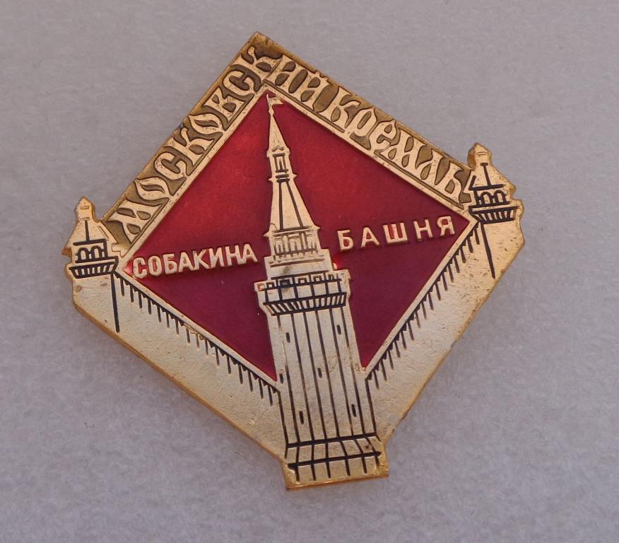 а40. Москва Московский Кремль Собакина башня культура искусство история памятник (ЭТПК)