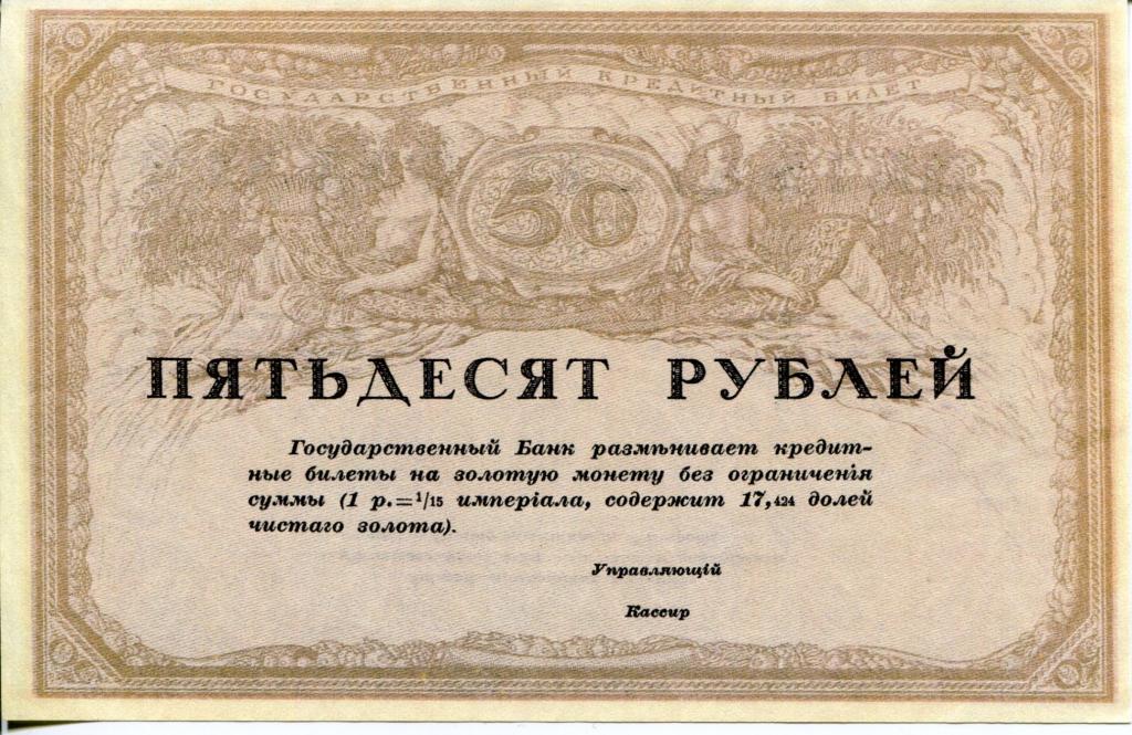 50 рублей 1917 г. Союз Российских Акционерных коммерческих банков.