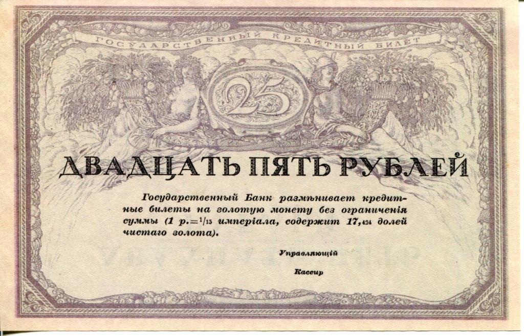 25 рублей 1917 г. Союз Российских Акционерных коммерческих банков.