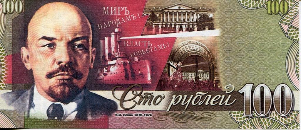 ПРОЕКТ 100 р 1989 г. Ленин.