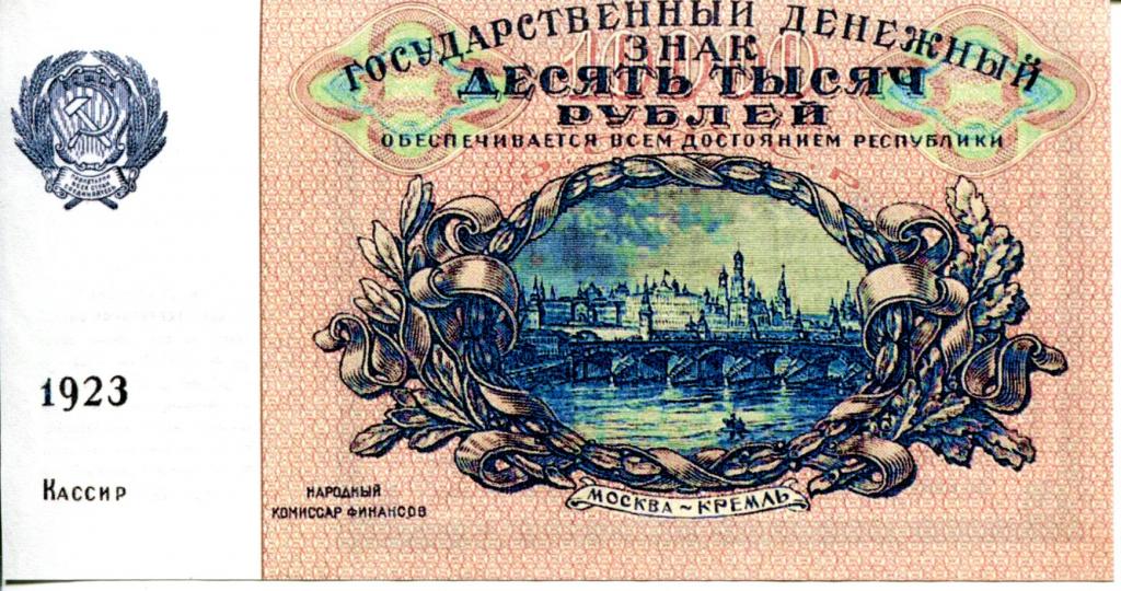 ПРОЕКТ 10000 рублей 1923 года.