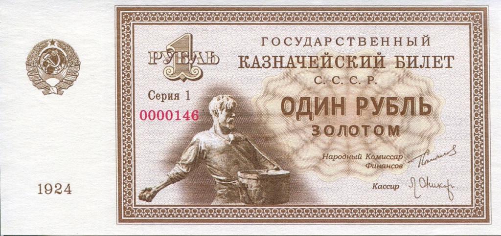1 рубль 1924 г. ПРОЕКТ.