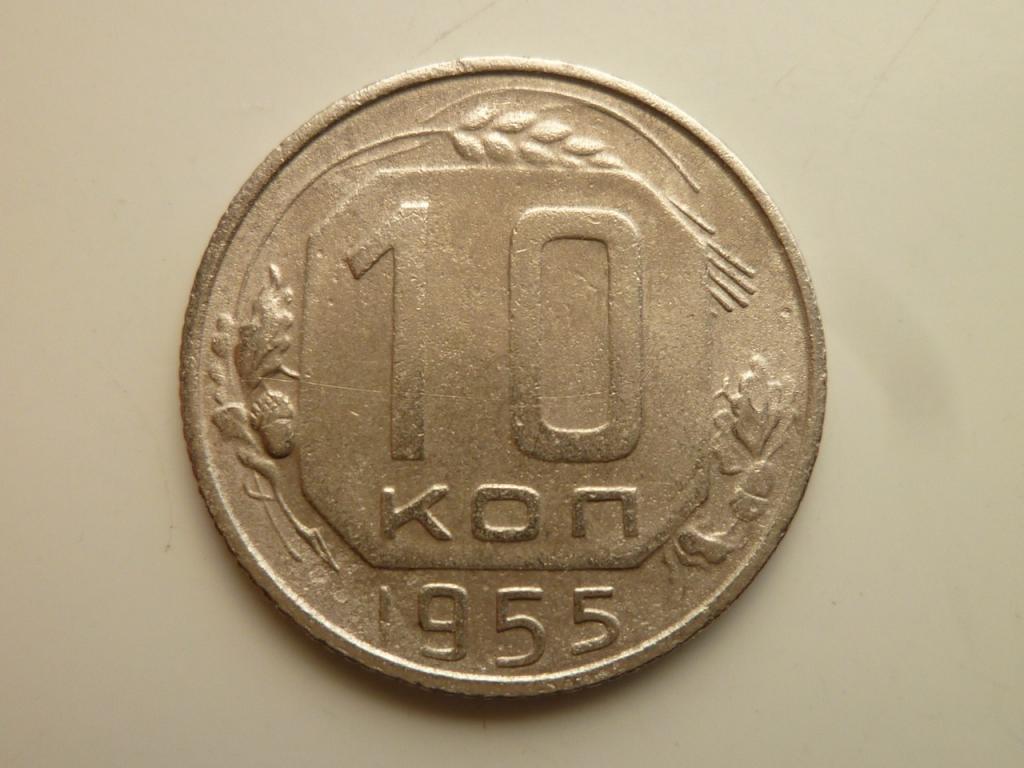 10 копеек 1955 года. Хорошее состояние! 7982