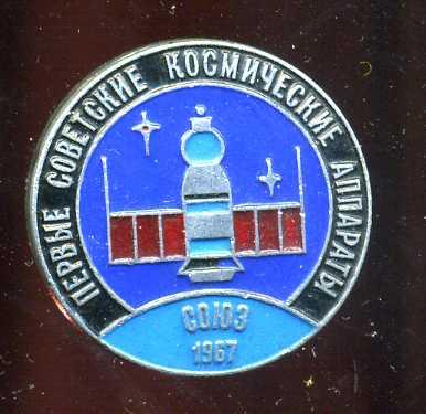 ПЕРВЫЕ СОВЕТСКИЕ КОСМИЧЕСКИЕ АППАРАТЫ СОЮЗ