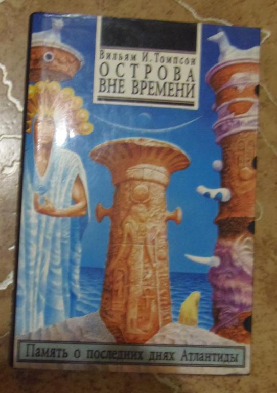 Вильям Ирвин Томпсон - Острова вне времени Киев София 1995