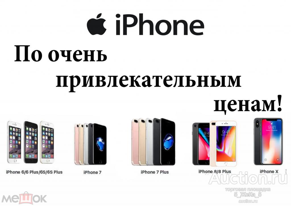 Айфоны по очень привлекательным ценам!