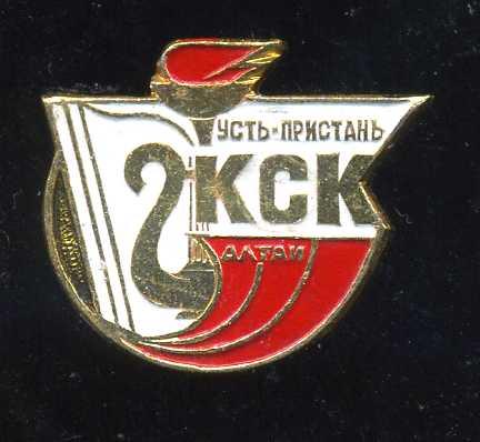 УСТЬ-ПРИСТАНЬ КСК АЛТАЙ