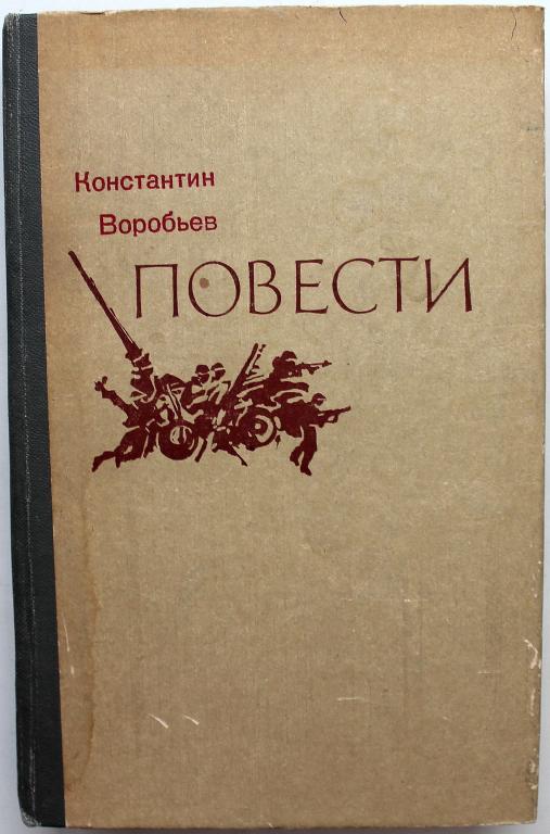 К. Воробьев «ПОВЕСТИ» (Вильнюс, 1983)